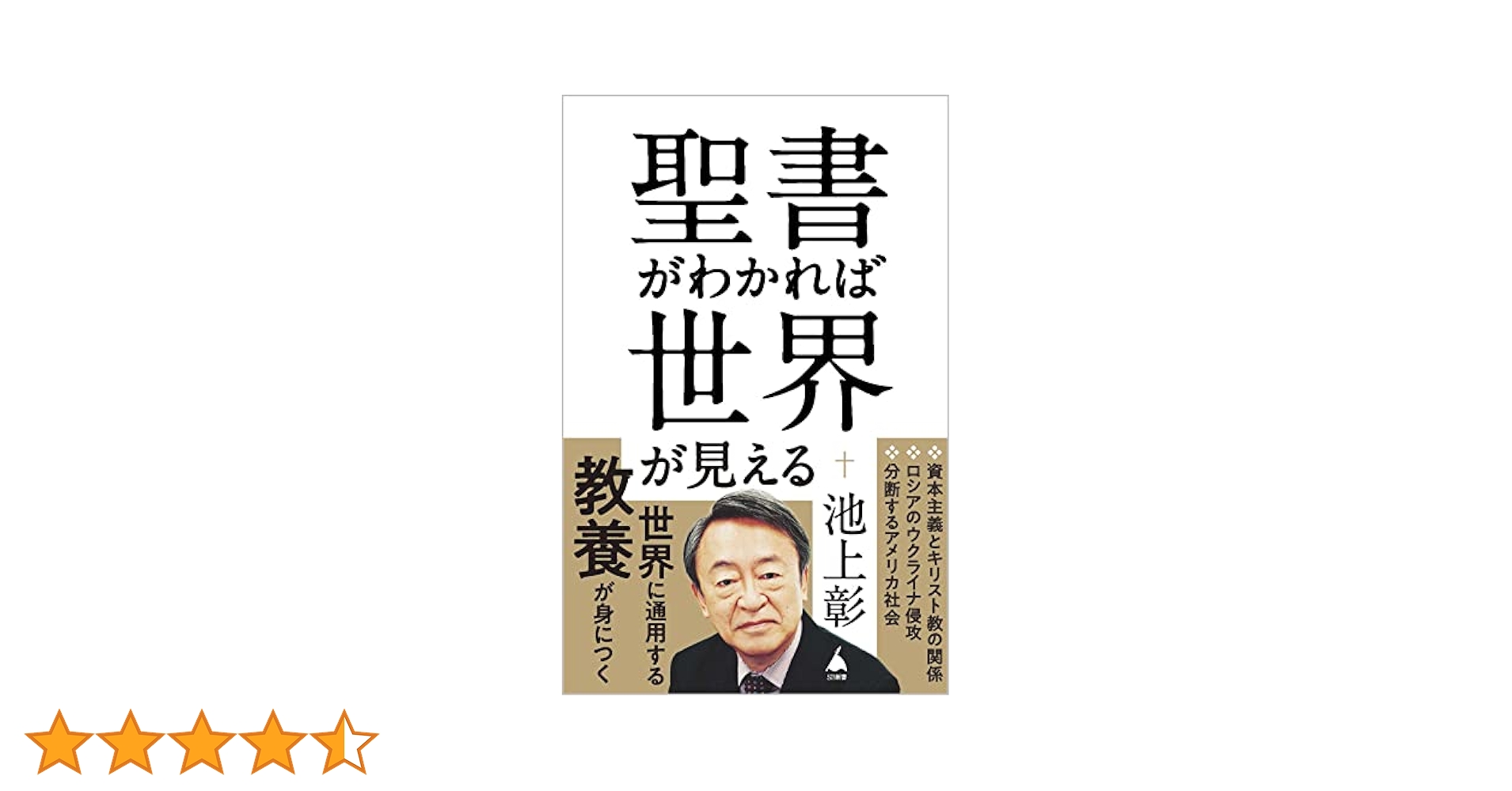 聖書がわかれば世界が読める 聖書がわかれば世界が読める: Bible Reality | 石井 希尚 |本